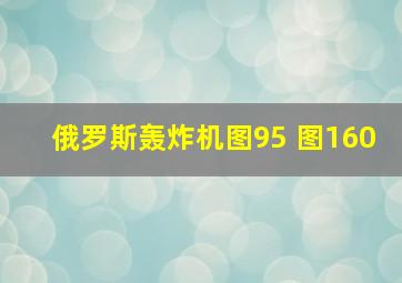 俄罗斯轰炸机图95 图160